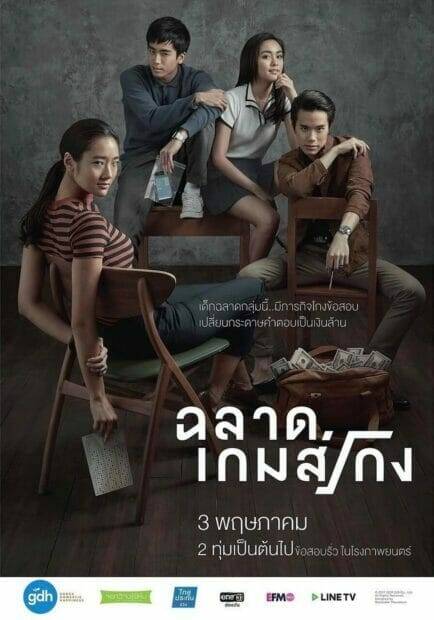 ฉลาดเกมส์โกง (2017) Bad Genius