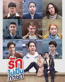 รักไม่เป็นภาษา (2019) London Sweeties