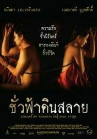 ชั่วฟ้าดินสลาย (2010) Eternity