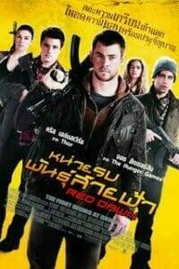 Red Dawn (2012) หน่วยรบพันธุ์สายฟ้า