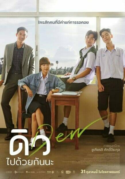 ดิว ไปด้วยกันนะ (2019) Dew