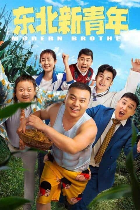 Modern Brother (2021) โมเดิร์น บราเธอร์