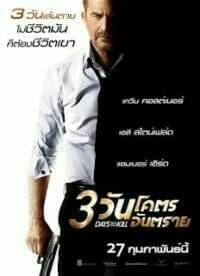 3 Days to Kill (2014) 3 วันโคตรอันตราย